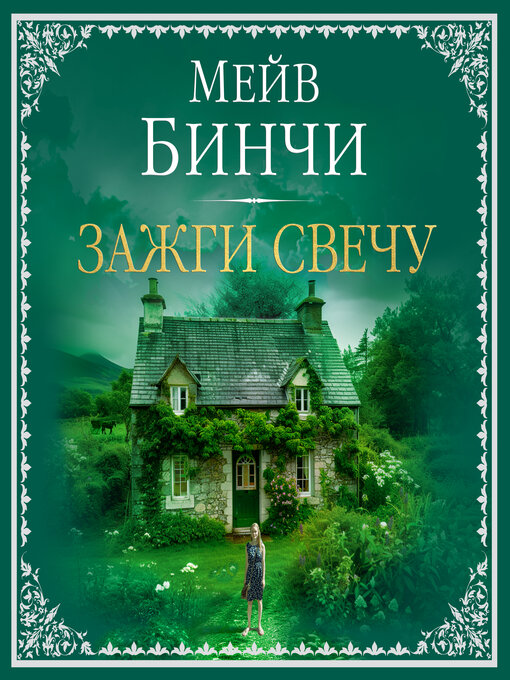 Title details for Зажги свечу by Мейв Бинчи - Available